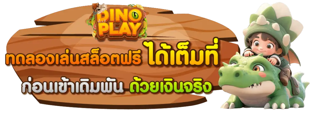 ไดโนเพลย์